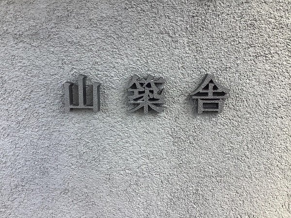 店舗外観